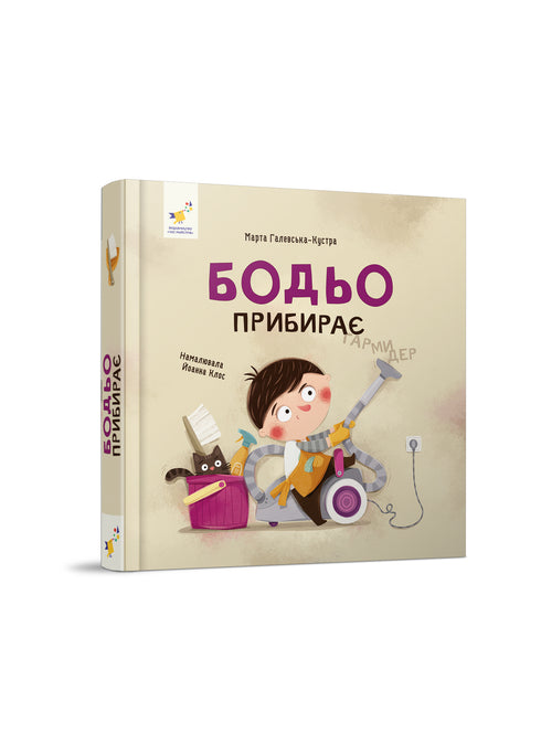 Бодьо прибирає