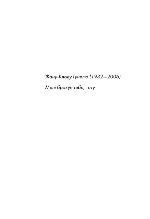 Бог завжди подорожує інкогніто