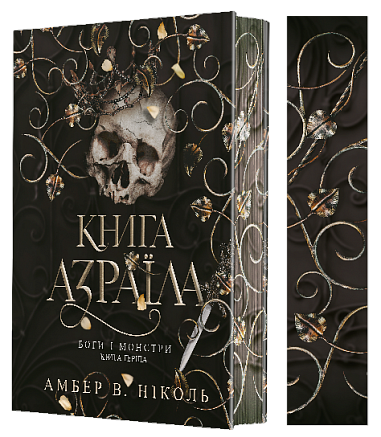 Боги і монстри. Книга 1. Книга Азраїла