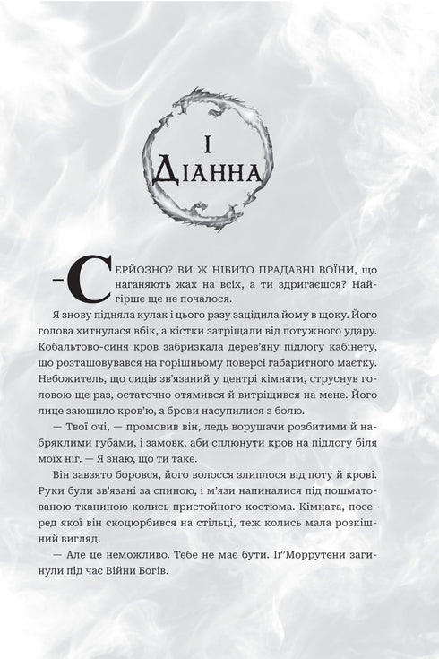 Боги і монстри. Книга 1. Книга Азраїла