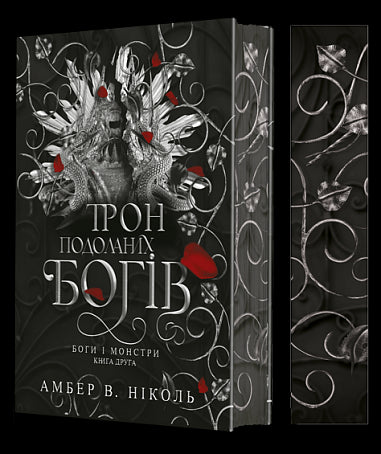 Боги і монстри. Книга 2. Трон подоланих богів