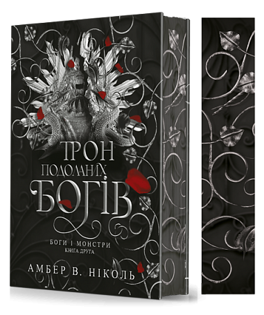 Gods and Monsters. Book 2. Throne of the Overcome Gods - 9789661091596