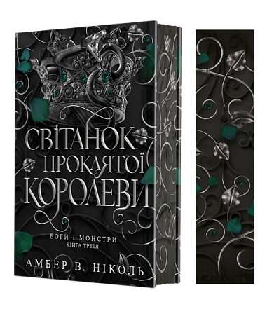 Gods and Monsters. Book 3. Dawn of the Cursed Queen - 9789661093514