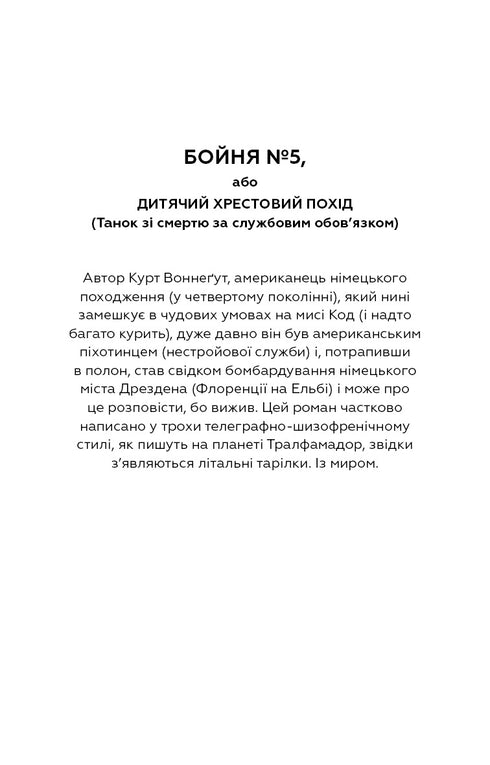 Бойня номер п'ять, або Хрестовий похід дітей