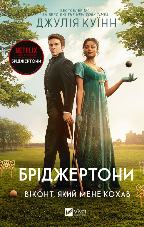 The Bridgertons. Book 2. The Viscount Who Loved Me