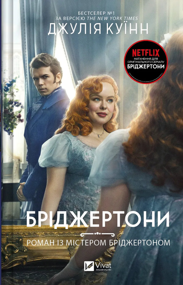 I Bridgerton. Libro 4. Romanzo con il signor Bridgerton - 9786171706934