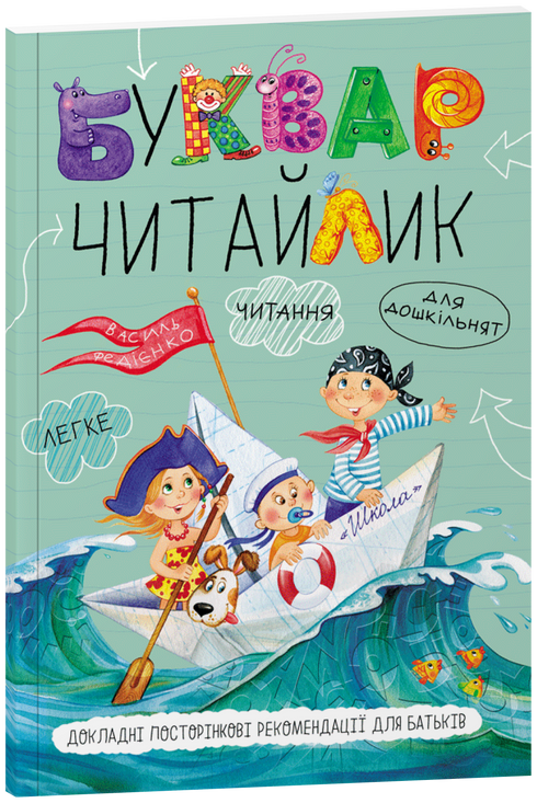 Un primer per bambini in età prescolare. Lettore (brossura)