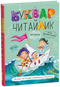 Un primer per bambini in età prescolare. Lettore (copertina rigida)
