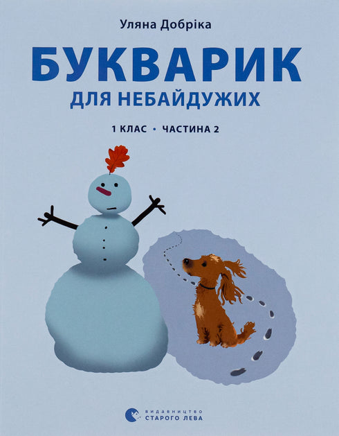 Букварик для небайдужих. 1 клас. Частина 2