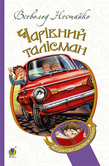 Чарівний талісман