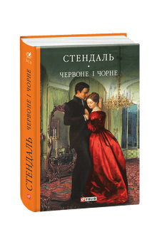 Red and black (Ukrainian Edition)
