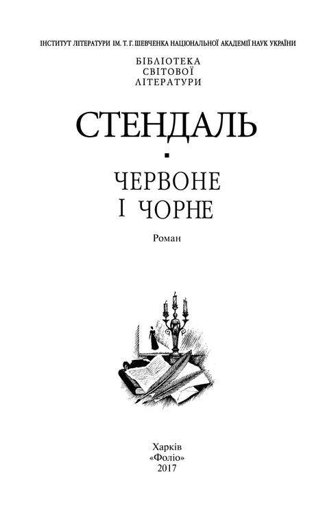Червоне і чорне