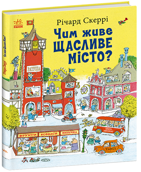 Чим живе Щасливе Місто?