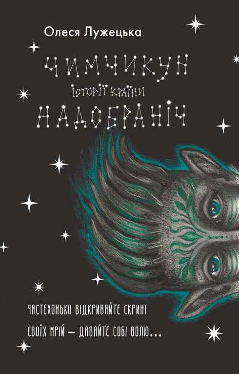 Чимчикун. Історії Країни НаДобраніч