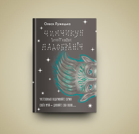 Чимчикун. Історії Країни НаДобраніч