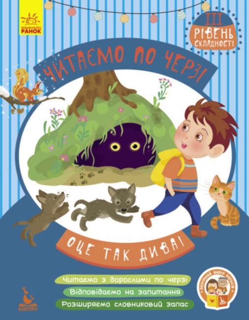 Читаємо по черзі. 3-й рівень складності. Оце так дива!