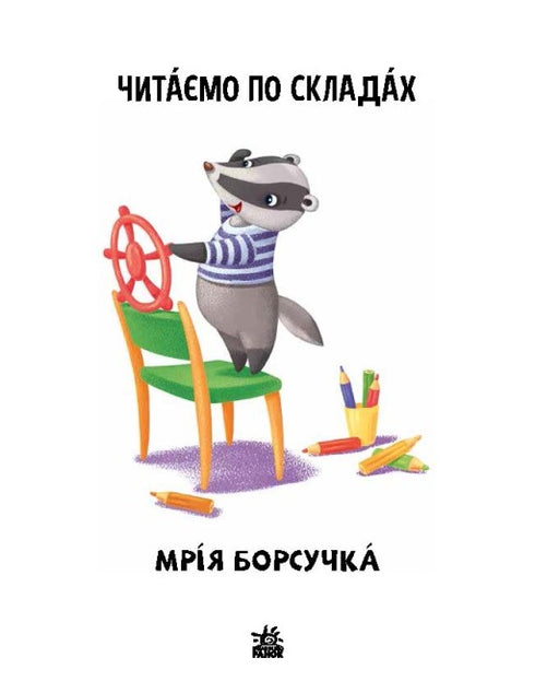 Reading by syllables. The dream of the badger. Level 2