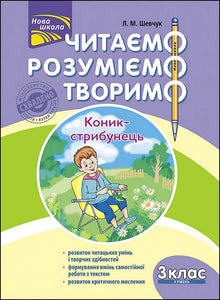 Leggiamo, comprendiamo, creiamo. Cavalletta saltatrice. 3ª classe. Livello 4 (edizione ucraina)