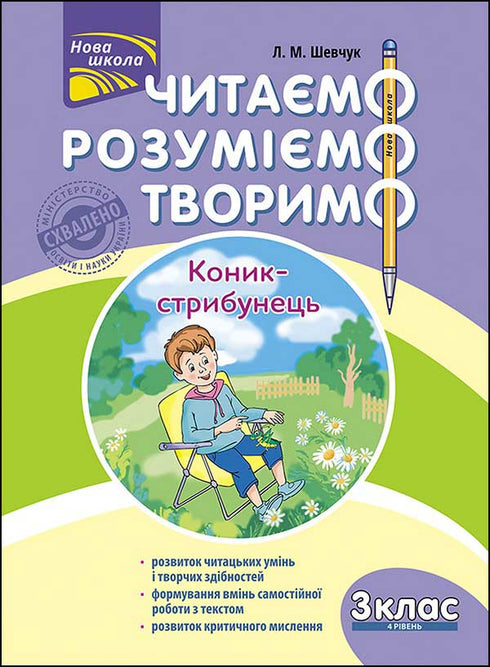Читаємо, розуміємо, творимо. Коник-стрибунець. 3 клас. 4 рівень (закінчився тираж)