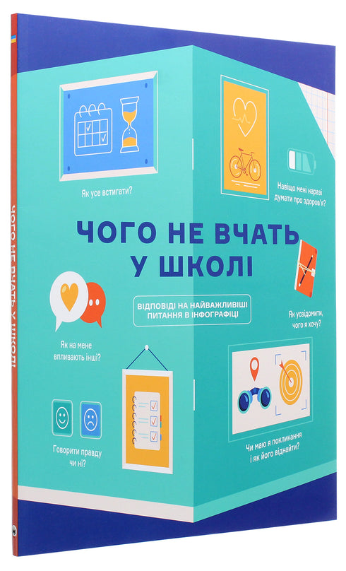 Чого не вчать у школі. Відповіді на найважливіші питання в інфографіці