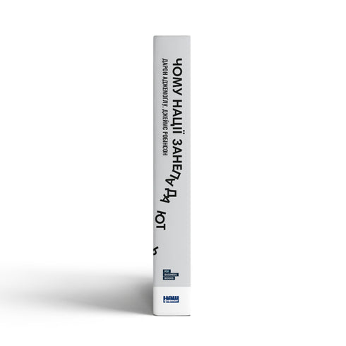 Why Nations Fail. The Origins of Power, Prosperity, and Poverty - 9786178115357