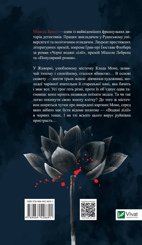 Чорні водяні лілії