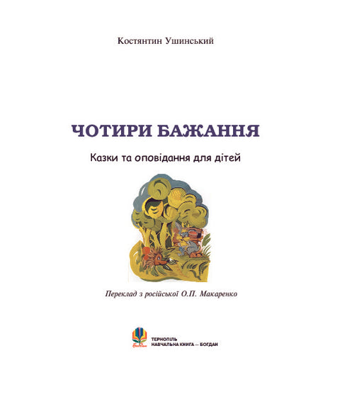 Чотири бажання: оповідання для дітей