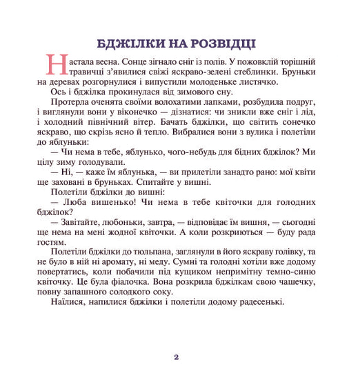 Чотири бажання: оповідання для дітей