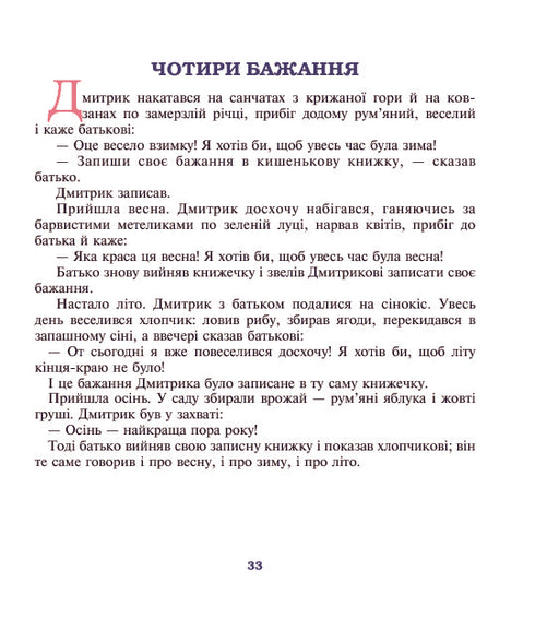 Чотири бажання: оповідання для дітей