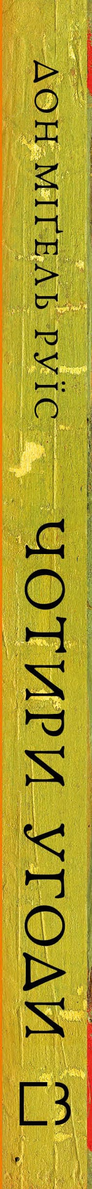 Чотири угоди. Книга толтекської мудрості. Практичний посібник із особистої свободи