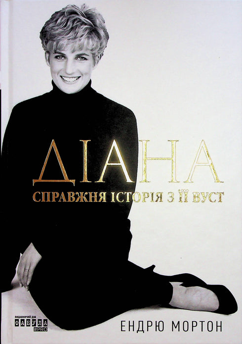 Діана. Справжня історія з її вуст