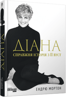Diana. La vera storia dalla sua voce (edizione ucraina)