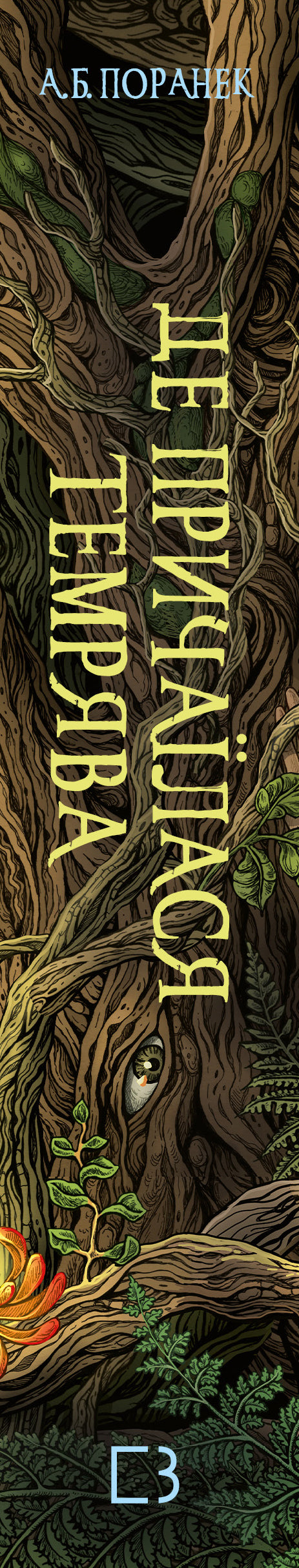 Де причаїлася темрява