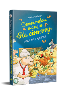 Agenzia investigativa "Sul fienile". Ed essere, e io, e kukuriku (edizione ucraina)