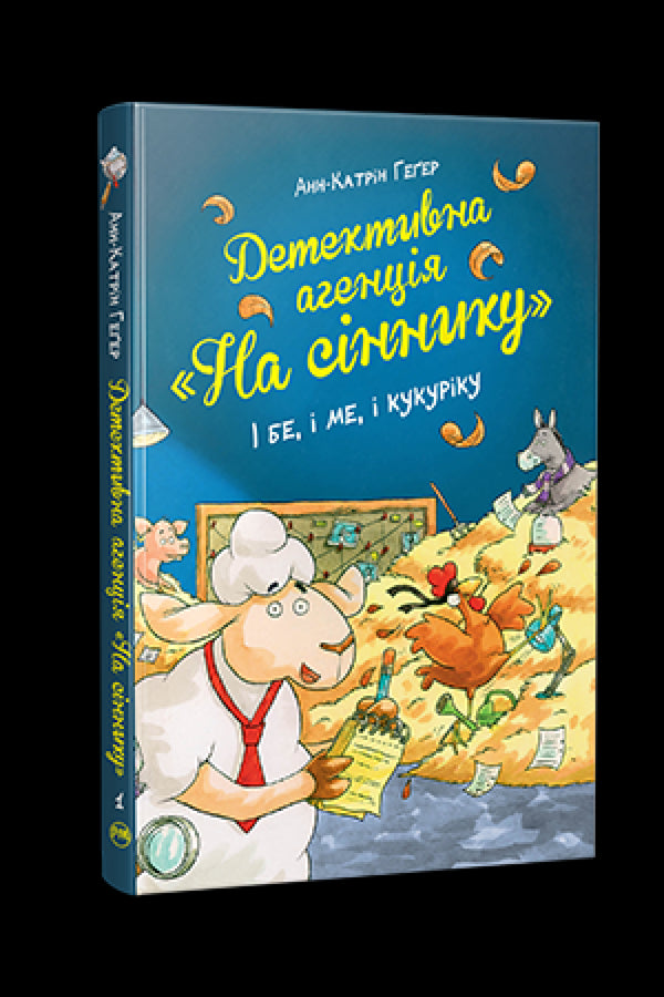 Детективна агенція «На сіннику». І бе, і ме, і кукуріку