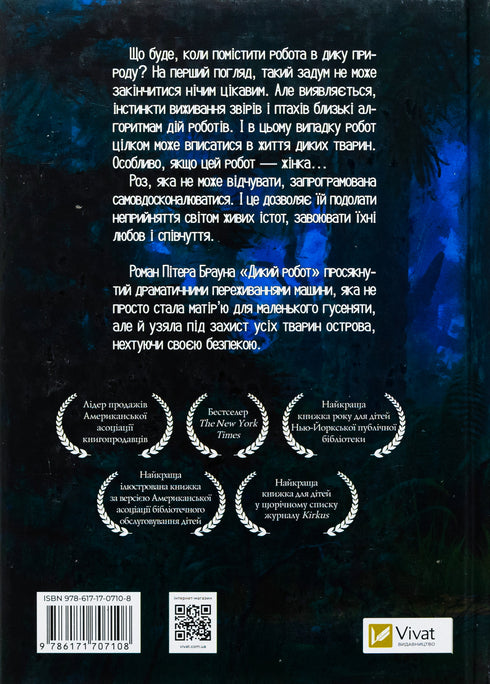 Дикий робот