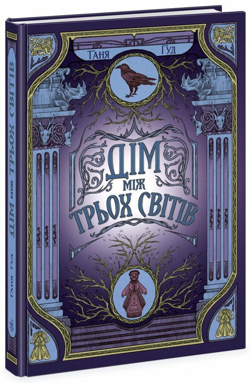 Difficili. Libro 1. La casa tra tre mondi - 9786170983763