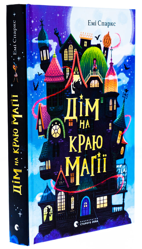 Casa al confine della magia/Sparks Amy - 9789664483367