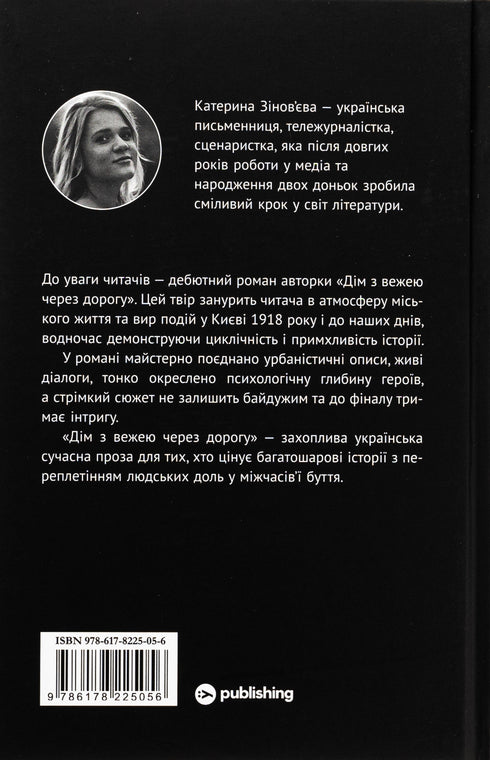 Дім з вежею через дорогу