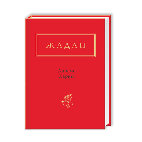 Dinamo Kharkiv - 9786175850657