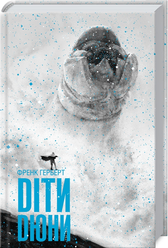 Діти Дюни. Книга 3