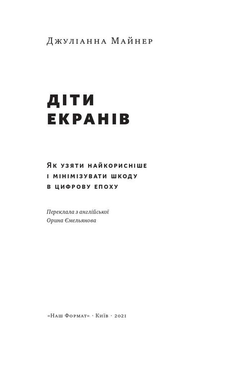 Bambini degli schermi. Come trarre il massimo beneficio e minimizzare i danni nell'era digitale - 9786177973170