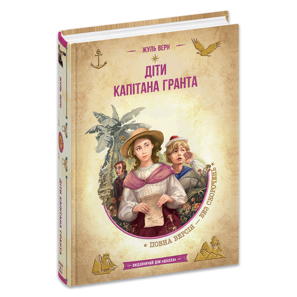 Діти капітана Гранта