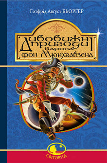 The Amazing Adventures of Baron Munchausen, Told by Himself (Ukrainian Edition)