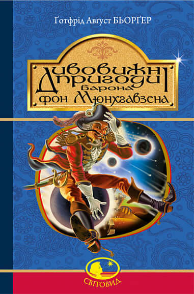 Le incredibili avventure del barone von Munchhausen, raccontate da lui stesso