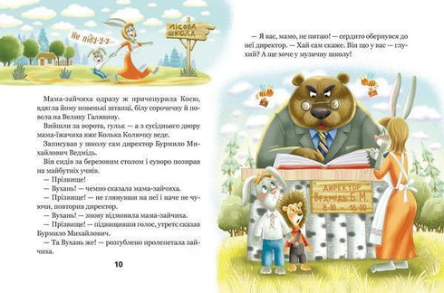 Дивовижні пригоди в лісовій школі. Сонце серед ночі