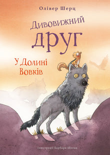 Amico meraviglioso. Nella Valle dei Lupi (edizione ucraina)
