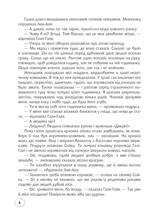 Добро роби тихо. Наукові казки