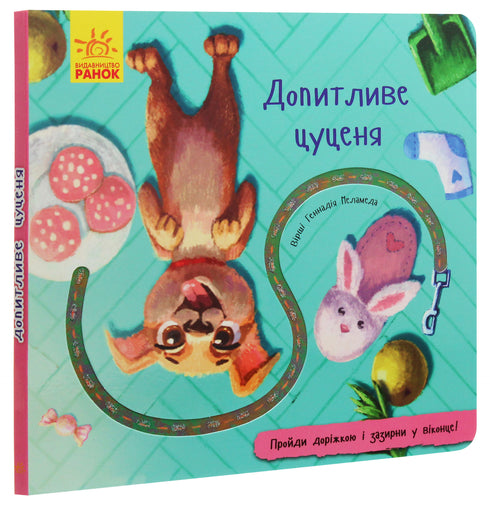 Cucciolo curioso (fuori stampa)