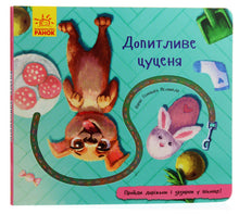 Допитливе цуценя